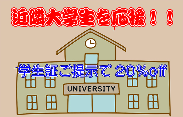 学割サービス